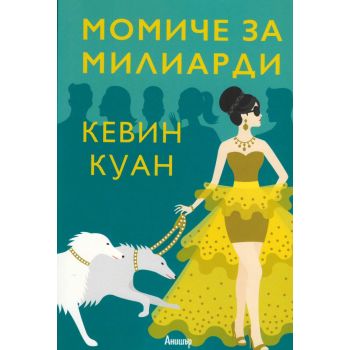 Момиче за милиарди