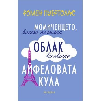 Момиченцето, което погълна облак колкото Айфеловата кула