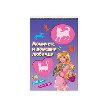 Момичета и домашни любимци + шаблони и стикери