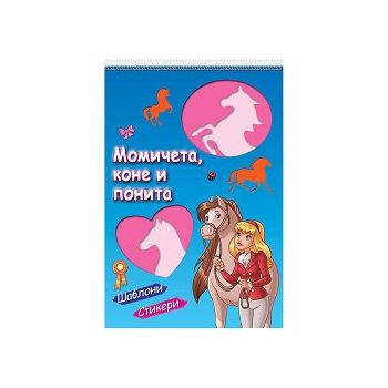 Момичета, коне и понита + шаблони и стикери