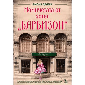 Момичетата от хотел “Барбизон“