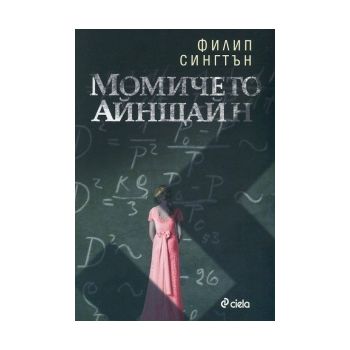 Момичето Айнщайн