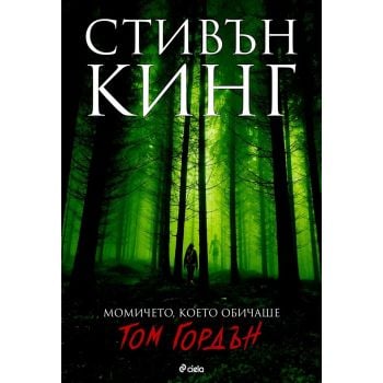 Момичето, което обичаше