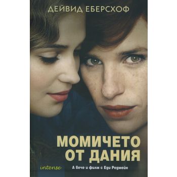 Момичето от Дания