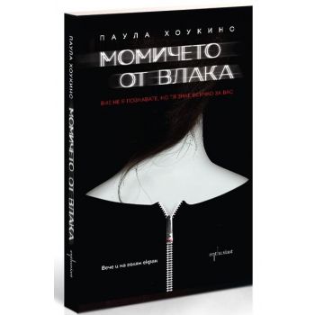 Момичето от влака
