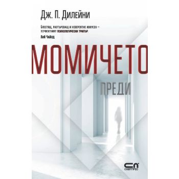 Момичето преди