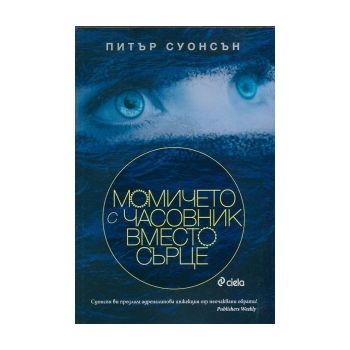Момичето с часовник вместо сърце
