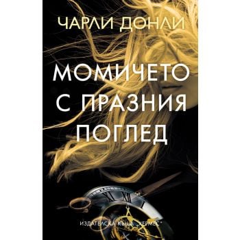 Момичето с празния поглед