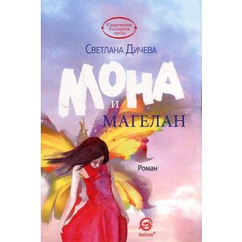 Мона и Магелан