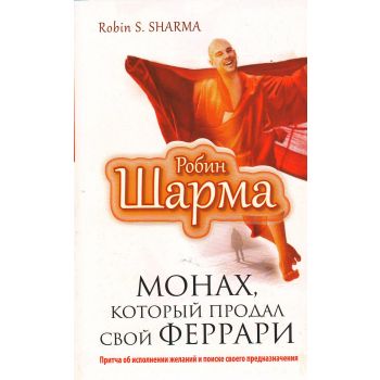 Монах, который продал свой “феррари“. Притча об исполнении желаний и поиске своего предназначения. “Путь к мудрости и счастью“