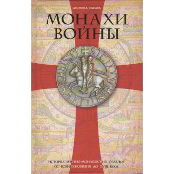 Монахи войны. История военно-монашеских орденов от возникновения до XVIII века