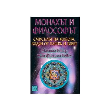 Монахът и философът: смисълът на живота, видян о