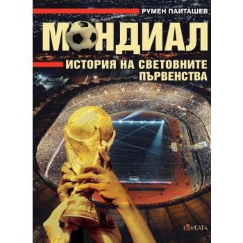 Мондиал. История на световните първенства