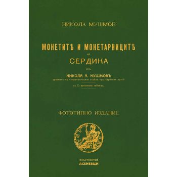 Монетите и монетарниците на Сердика
