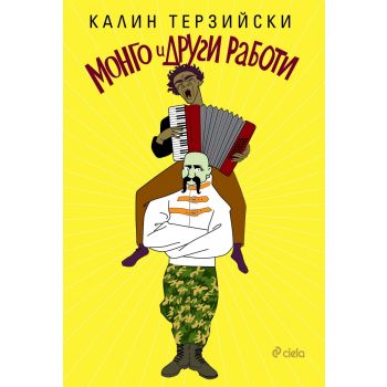 Монго и други работи