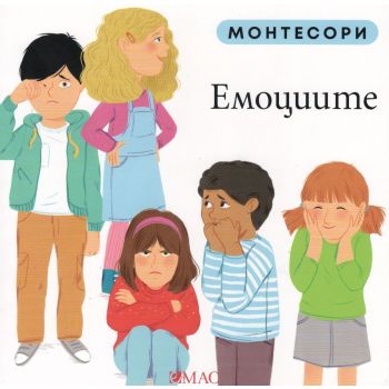 Монтесори: Емоциите