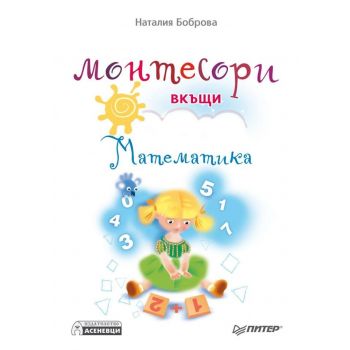 Монтесори вкъщи. Развитие на речта