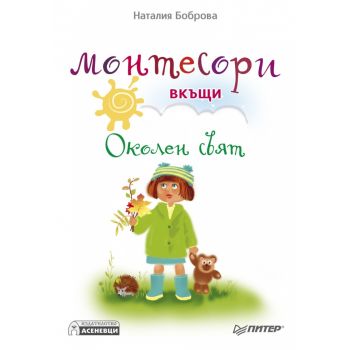 Монтесори вкъщи: Околен свят