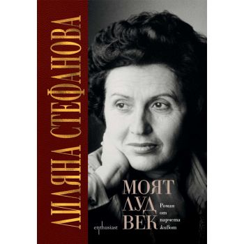 Моят луд век