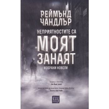 Неприятностите са моят занаят