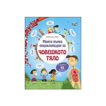 Моята първа енциклопедия за човешкото тяло