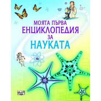 Моята първа енциклопедия за науката. “Фют“