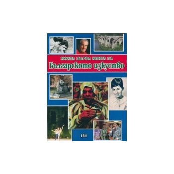 Моята първа книга за Българското изкуство