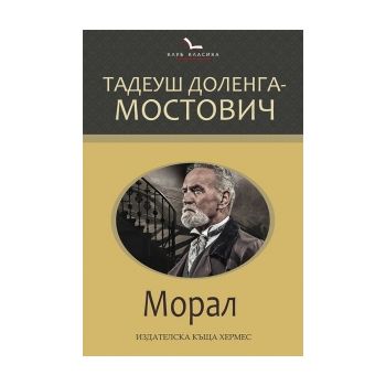Морал. “Клуб класика“