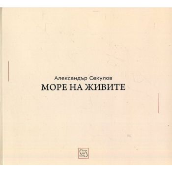 Море на живите