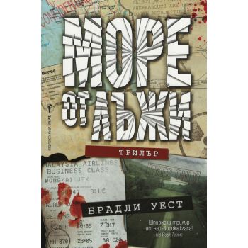 Море от лъжи
