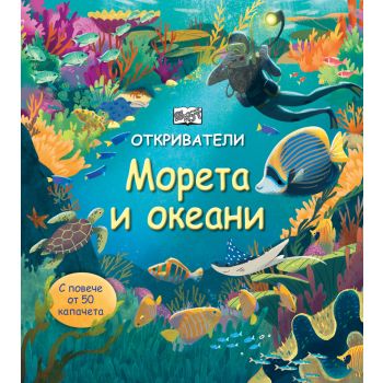 Морета и океани. “Откриватели“