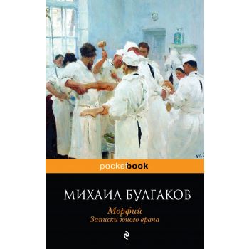 Морфий. Записки юного врача. “Pocket Book“