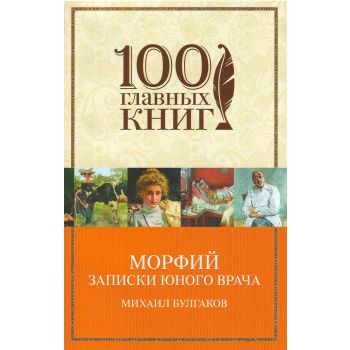 Морфий. Записки юного врача. “100 главных книг“
