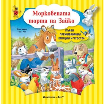 Морковената торта на Зайко