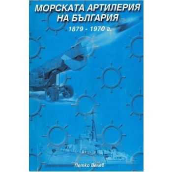 Морската артилерия на България (1879-1970)