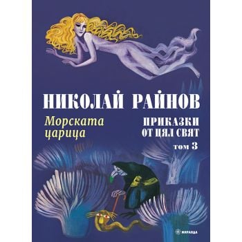 Морската царица: Приказки от цял свят, том 3 (твърди корици)