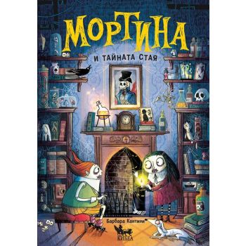 Мортина и тайната стая