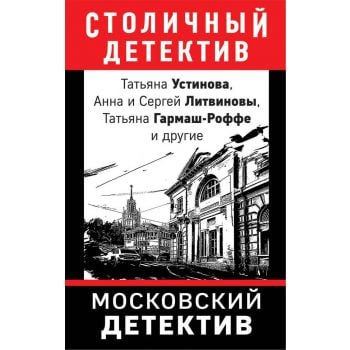 Московский детектив. “Столичный детектив“