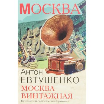 Москва винтажная. Путеводитель по московским барахолкам. “Москва“