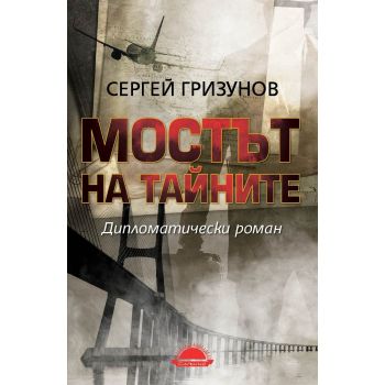 Мостът на тайните. Дипломатически роман