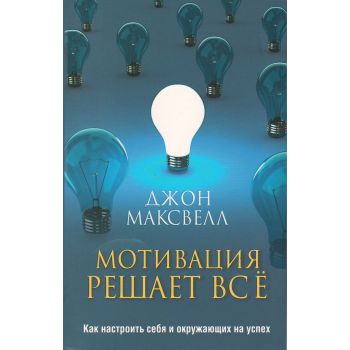 Мотивация решает все
