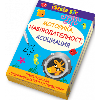 Моторика, наблюдателност, асоциация. Активни карти. 50 изтриваеми карти с маркер