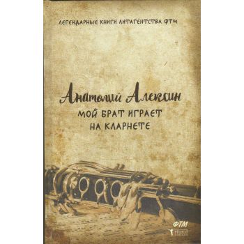 Мой брат играет на кларнете. “Легендарные книги литагенства ФТМ“