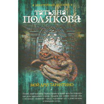 Мой друг Тарантино. “Авантюрный детектив. Романы Т. Поляковой“