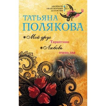 Мой друг Тарантино. Любовь очень зла. “Двойной авантюрный детектив“