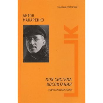 Моя система воспитания. Педагогическая поэма. “Классики педагогики“