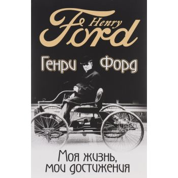 Моя жизнь, мои достижения