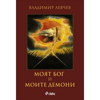 Моят бог и моите демони