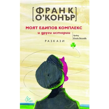 Моят едипов комплекс и други истории