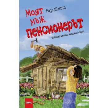 Моят мъж, пенсионерът. Тайният дневник на една съпруга